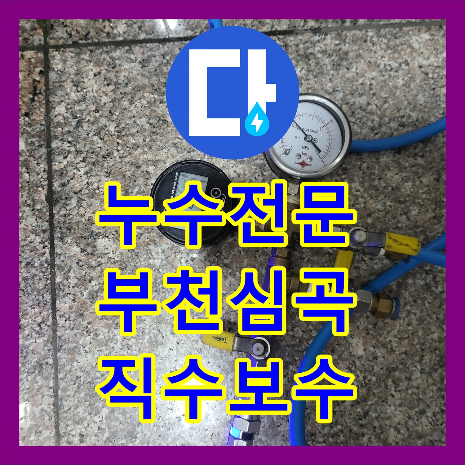 누수전문 부천시 심곡동 벽면 속 매립된 직수 배관 파손 부위를 찾아 교체한 후기