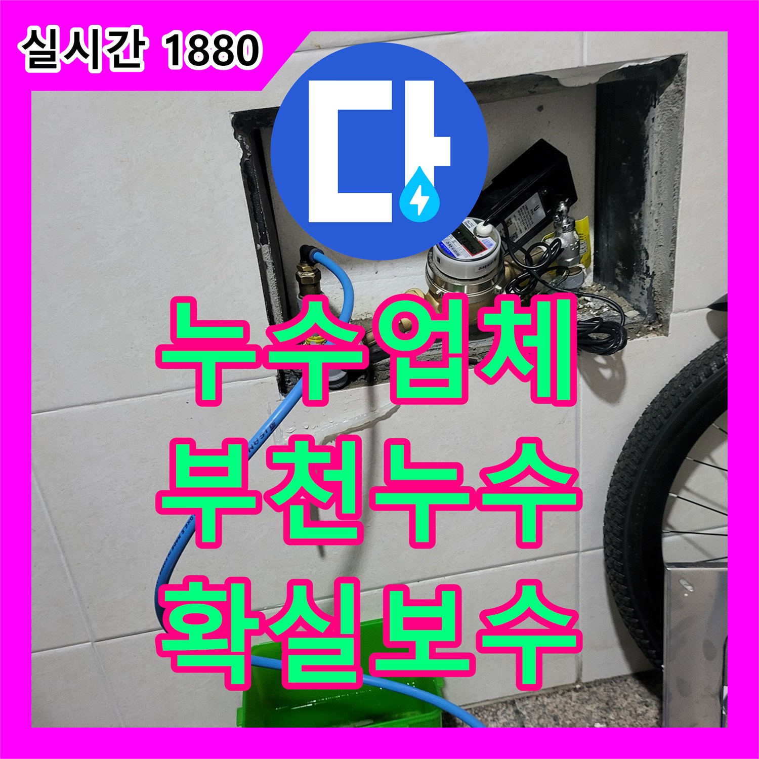 누수전문업체, 배관 교체 공사로 누수 문제를 영구적으로 해결하는 현장, 부천 원미구