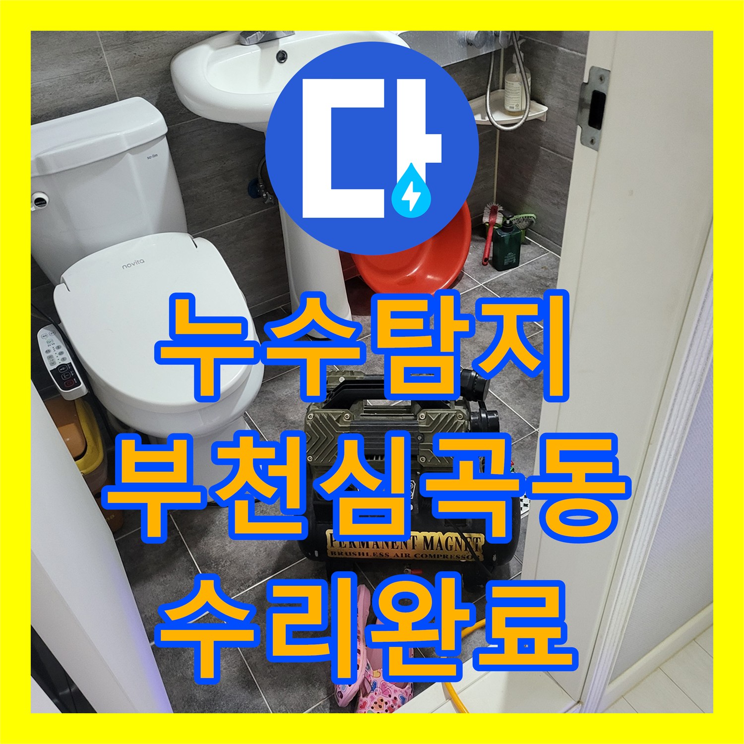누수탐지 부천시 심곡동 세대 계량기 인근 벽면 직수 배관 물샘 지점을 찾아 수리한 과정