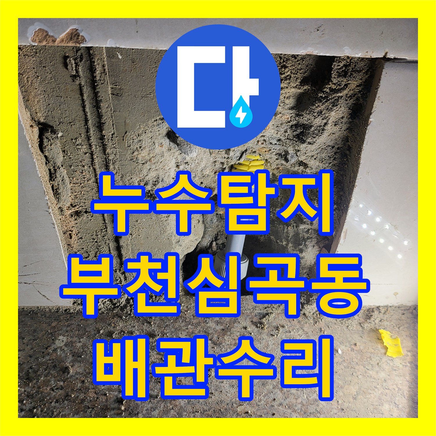 누수탐지 부천시 심곡동 직수 배관의 벽면 누수를 정밀하게 찾아 수선한 과정