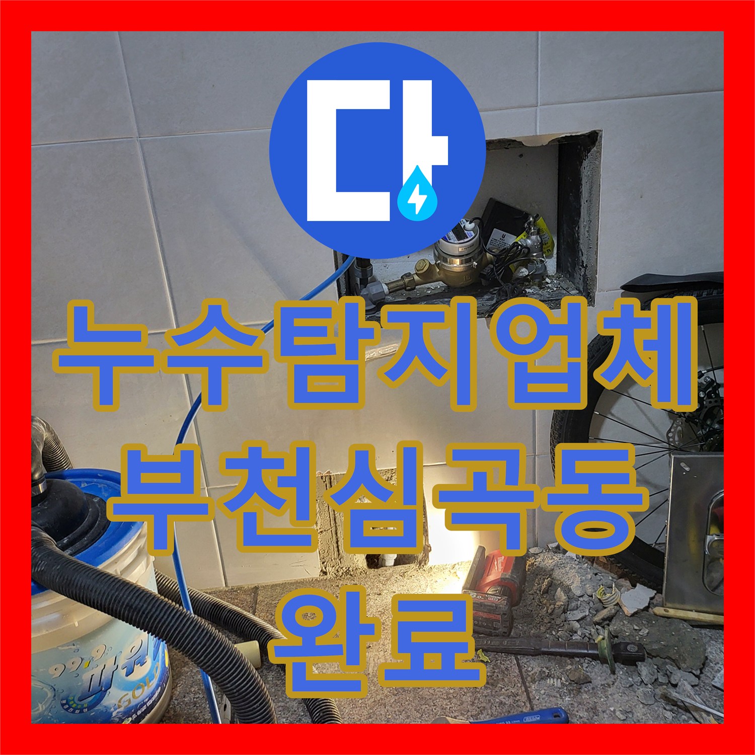누수탐지업체 부천시 심곡동 직수 배관 누수 원인 분석 및 타일 마감 시공