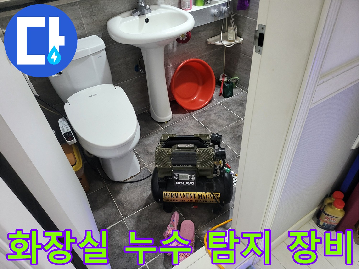 변기와 세면대 사이 바닥에 놓여있는 전문 누수 진단 기기들