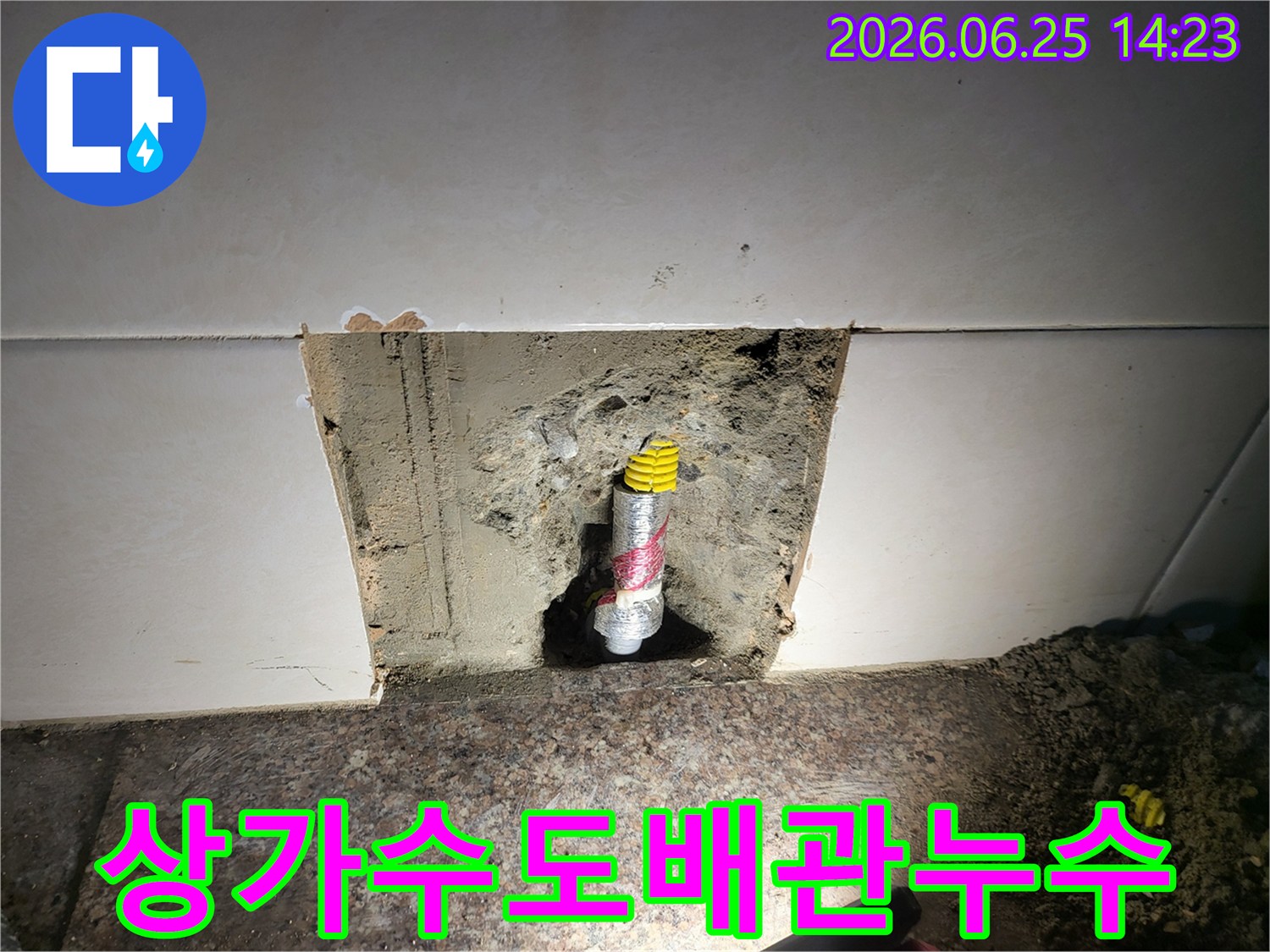 상가 건물 수도 배관의-누수 지점을-벽면 파괴를 최소화하며-보수하는-전문적인 공사 현장입니다