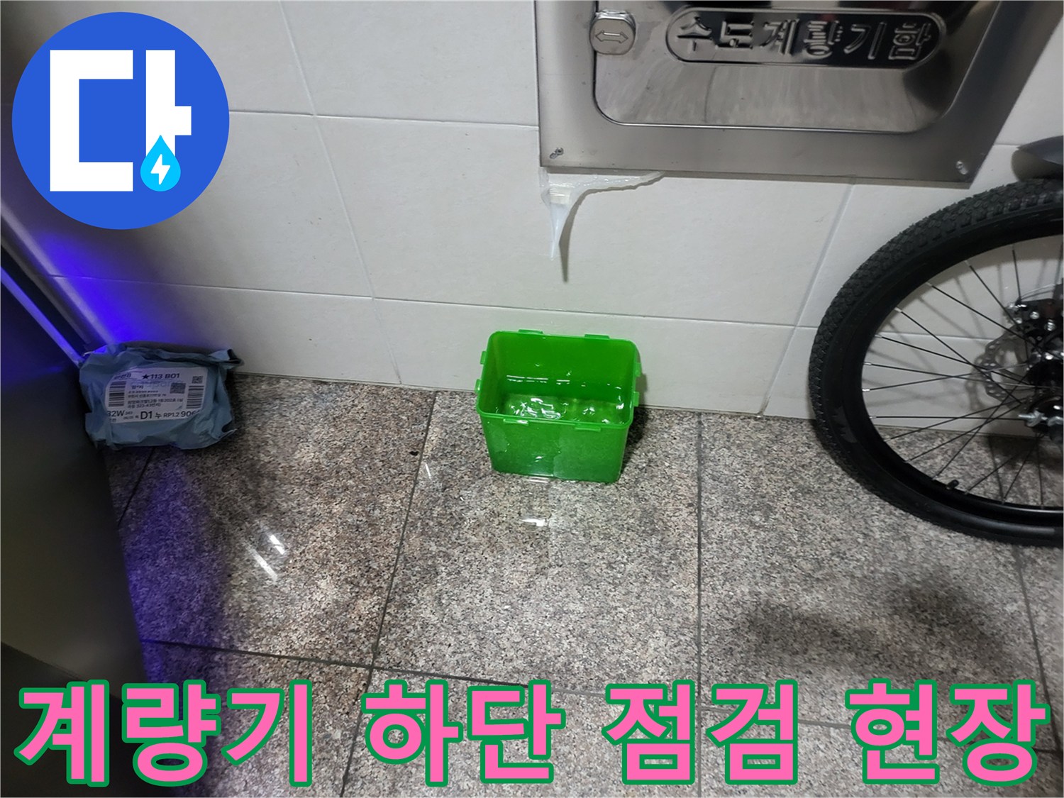 수도 계량기 하단 타일 벽면과 작업 도구 배치 상태
