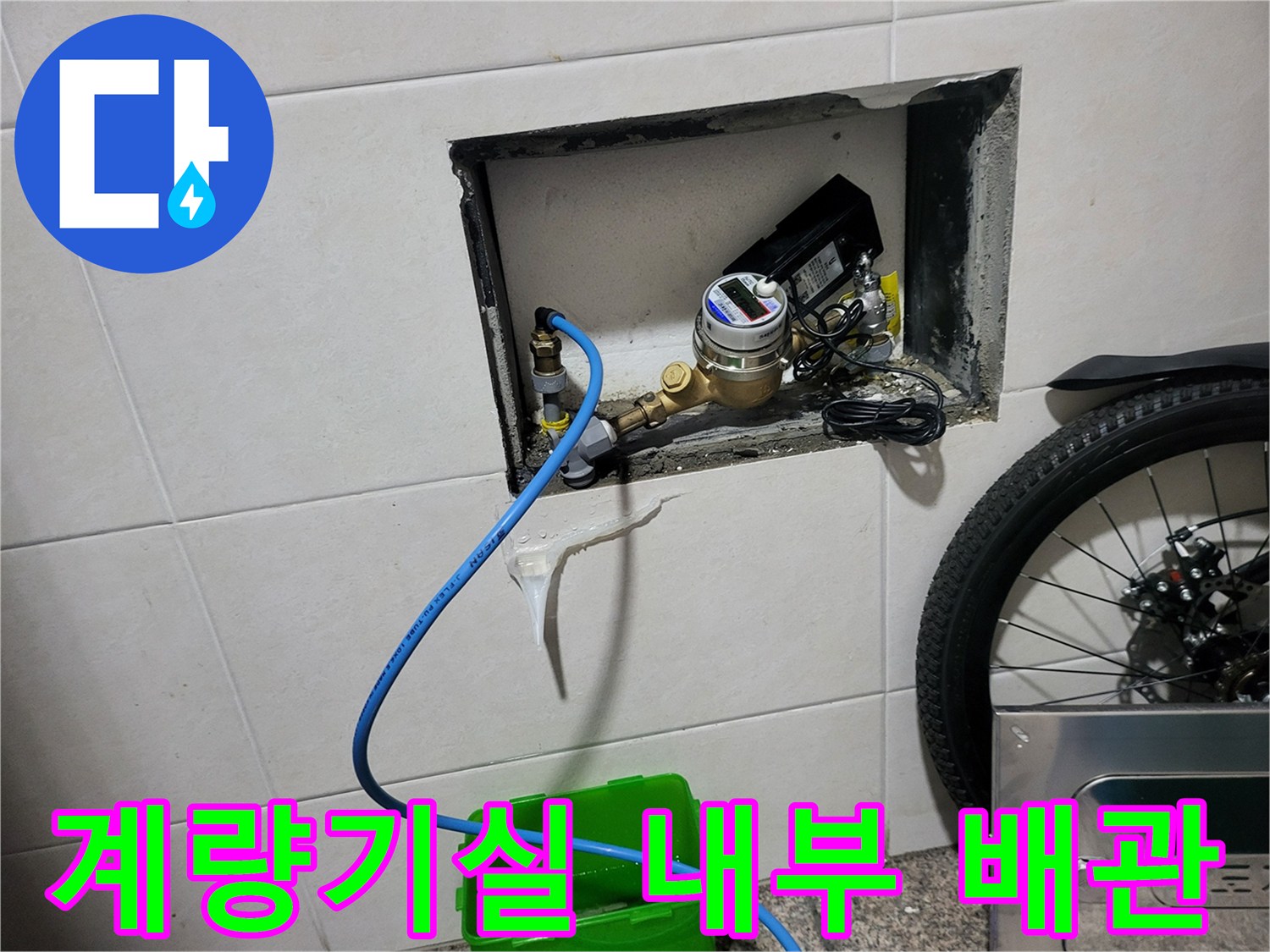 타일 제거 후 노출된 수도 계량기와 연결 배관의 모습