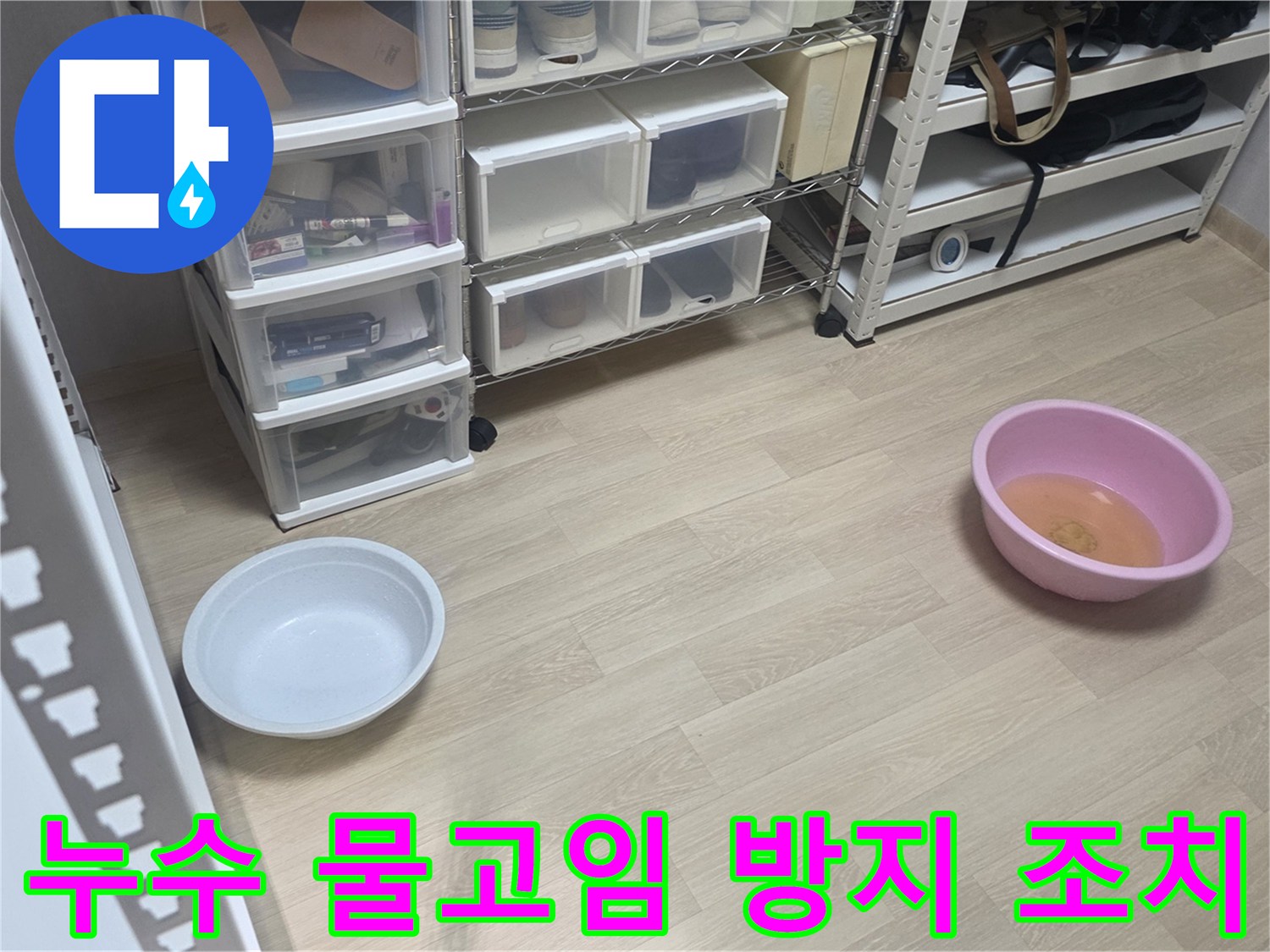 누수 발생 시-임시 조치로-물이 새는 곳 아래에-그릇을 배치한 사진입니다.