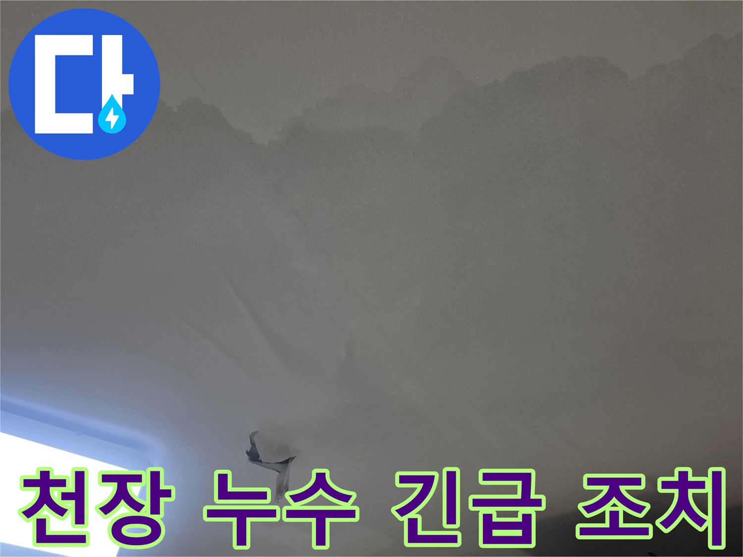 누수 발생으로-천장-마감이-손상되고-내부-습기가-높아진-상태를-보여주는-사진입니다
