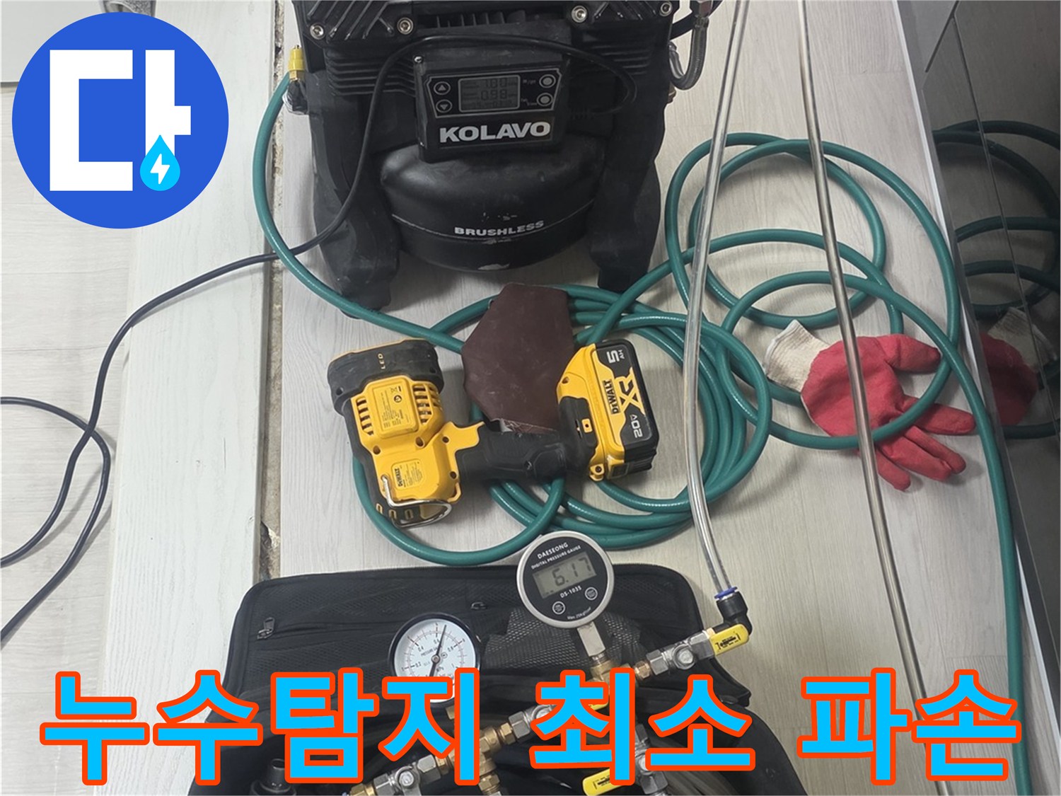 누수-탐지-과정에서-불필요한-파손을-줄이기-위한-정밀-장비들이-준비된-모습입니다