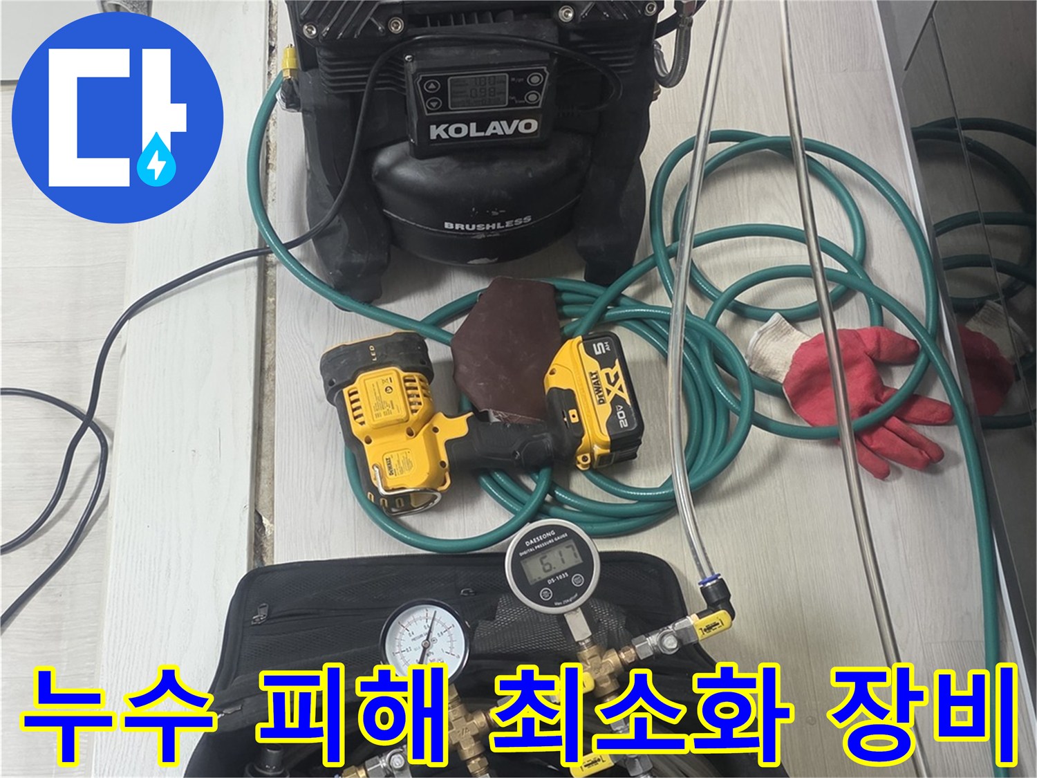 누수-피해를-최소화하기-위해-정밀한-탐지를-돕는-전문-장비들이-현장에-준비된-모습입니다
