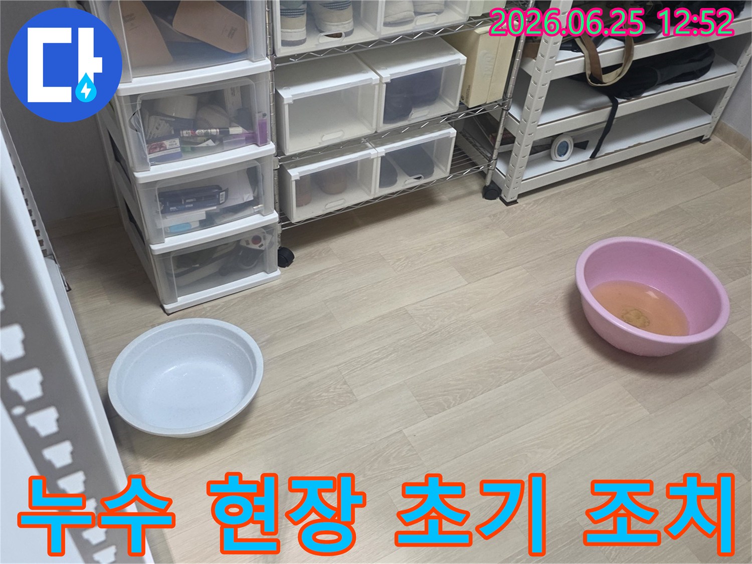 누수 현장에 도착하여-가장 먼저 물이 떨어지는 곳에-물통을 놓아둔 모습입니다.