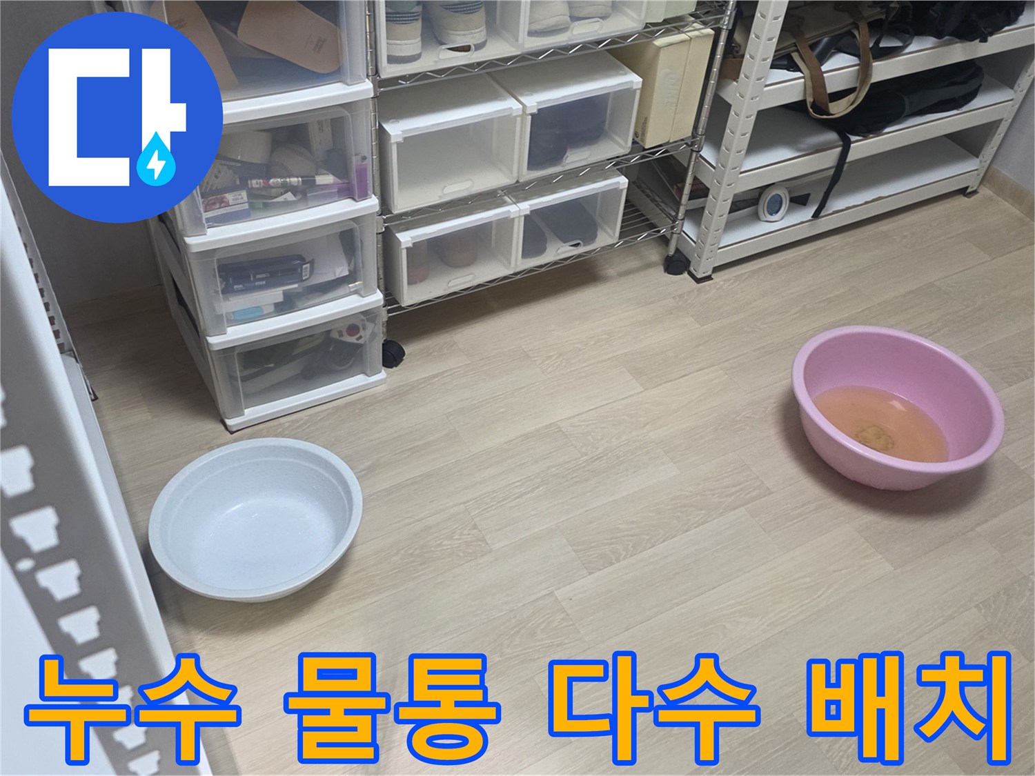 누수 현장에서-다양한 크기와 색상의 물통을 사용하여-물을 받아내는 모습입니다.
