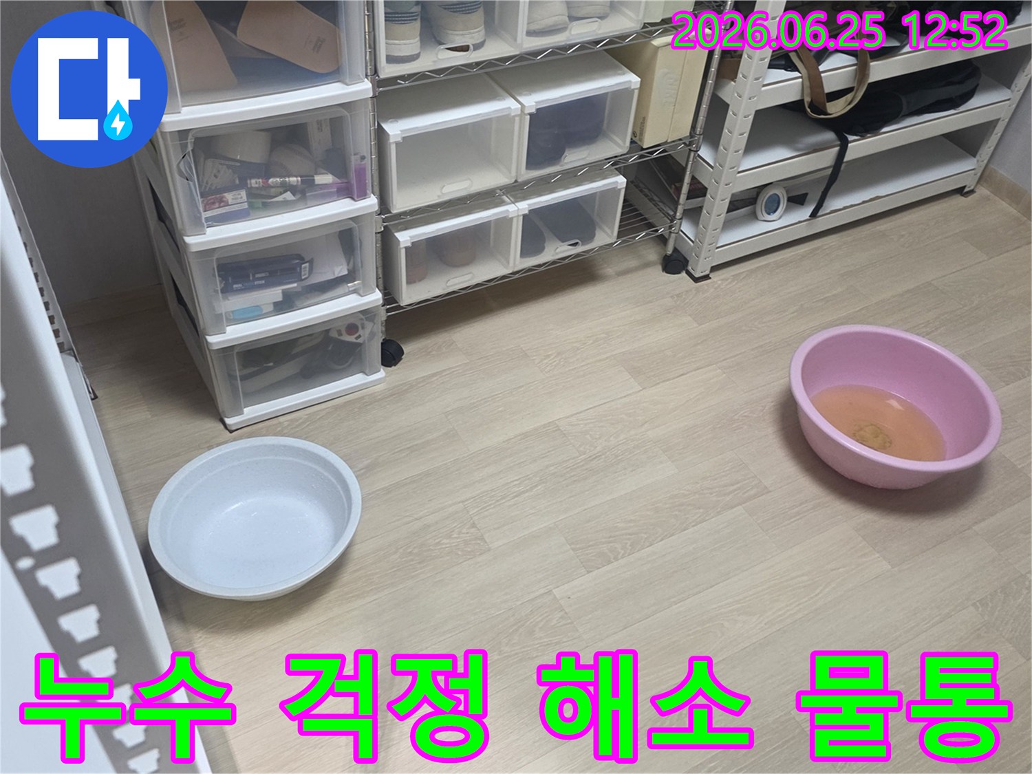 누수로 인한-고객님의 걱정을 덜어드리고자-저희 팀이 물통을 놓아둔 현장입니다.