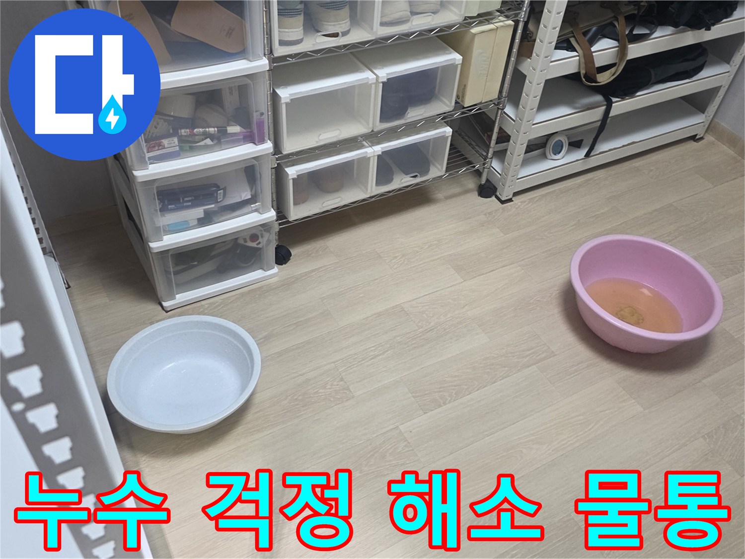 누수로 인한-고객님의 걱정을 덜어드리고자-저희 팀이 물통을 놓아둔 현장입니다.