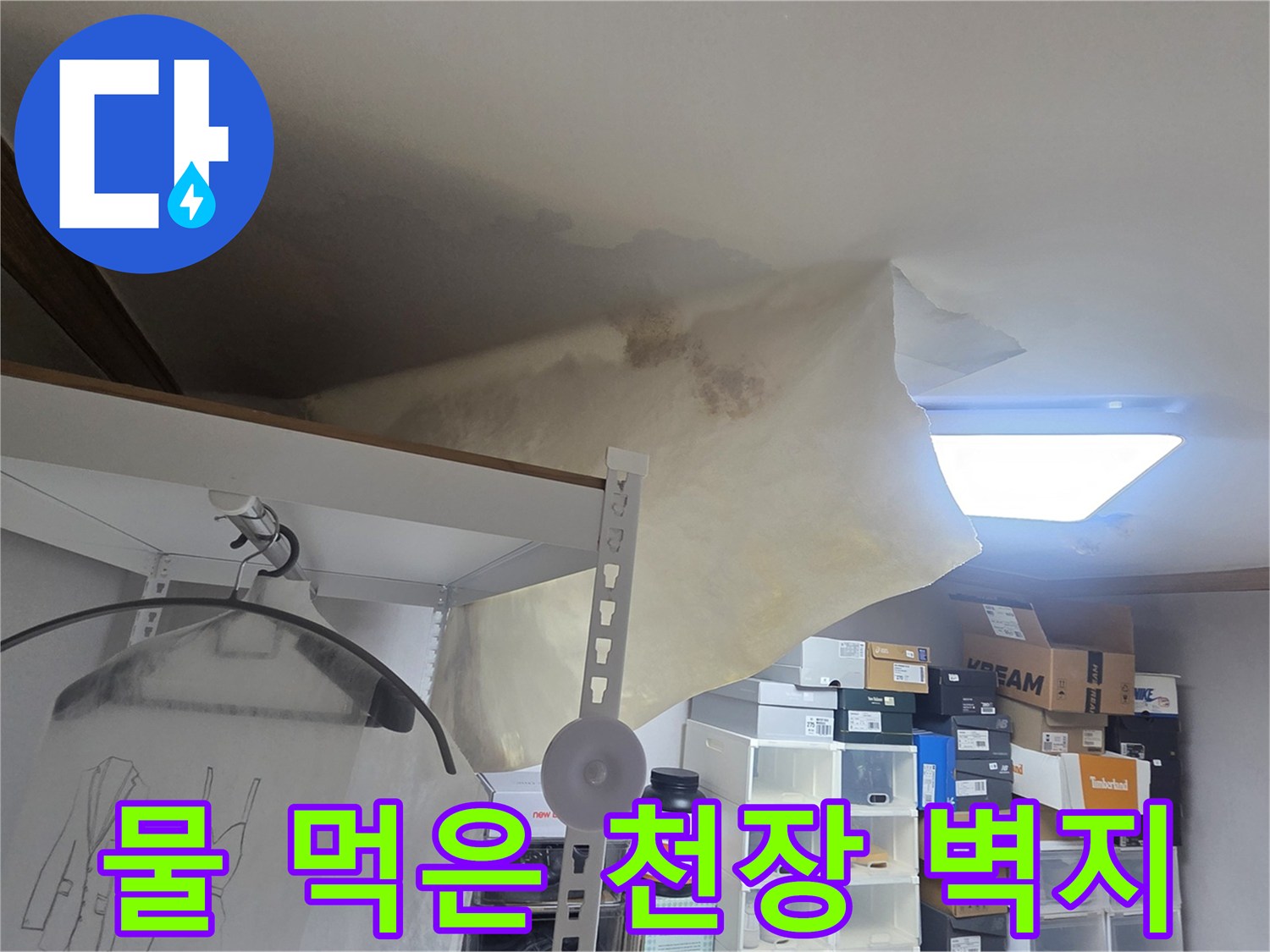 누수로 인한 천장 손상과-벽지 변색이 확연한-주거 공간의 문제점을 명확히 보여줍니다.