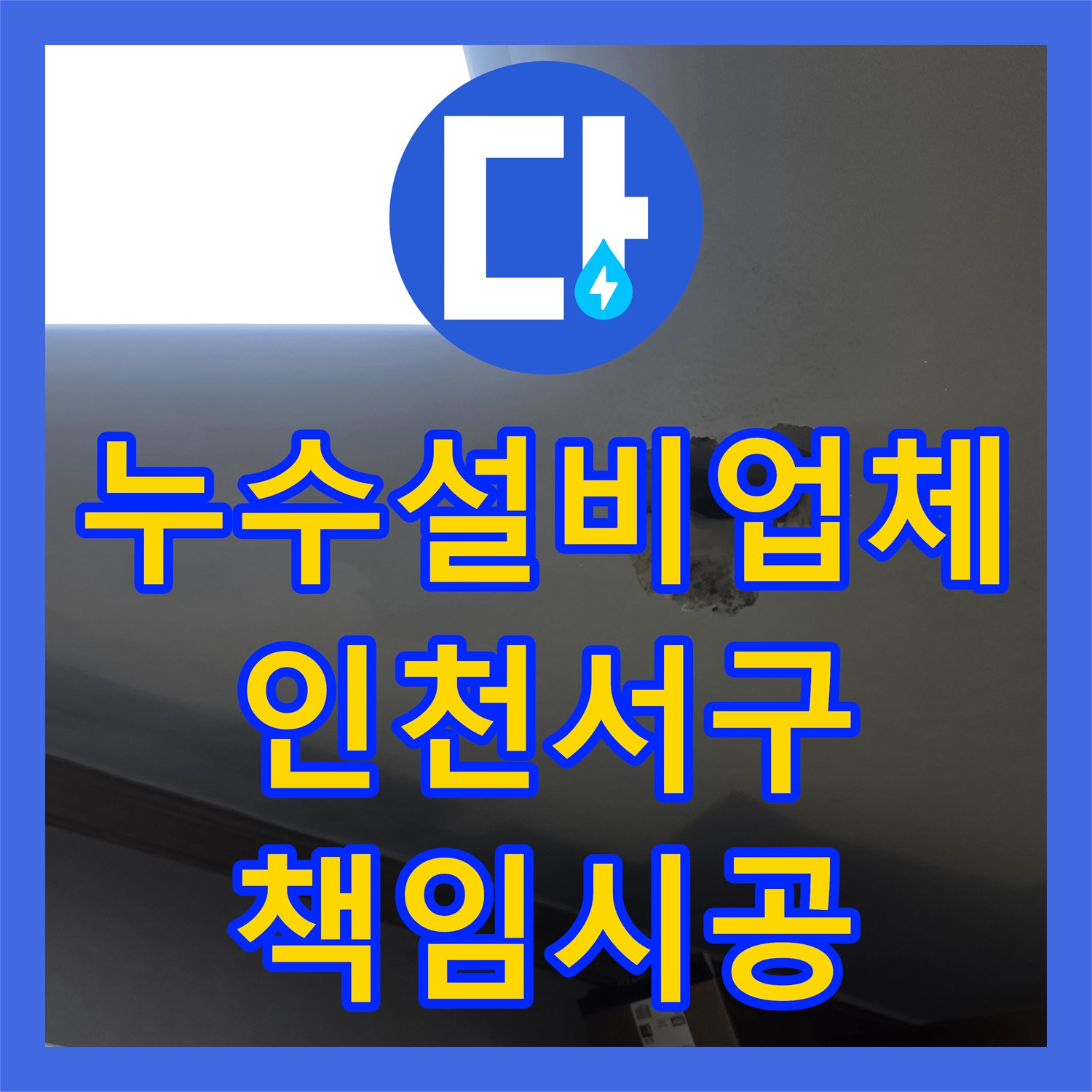 누수설비업체 전문가가 화장실 누수 문제를 진단하고 방수 시공을 진행하는 인천 서구