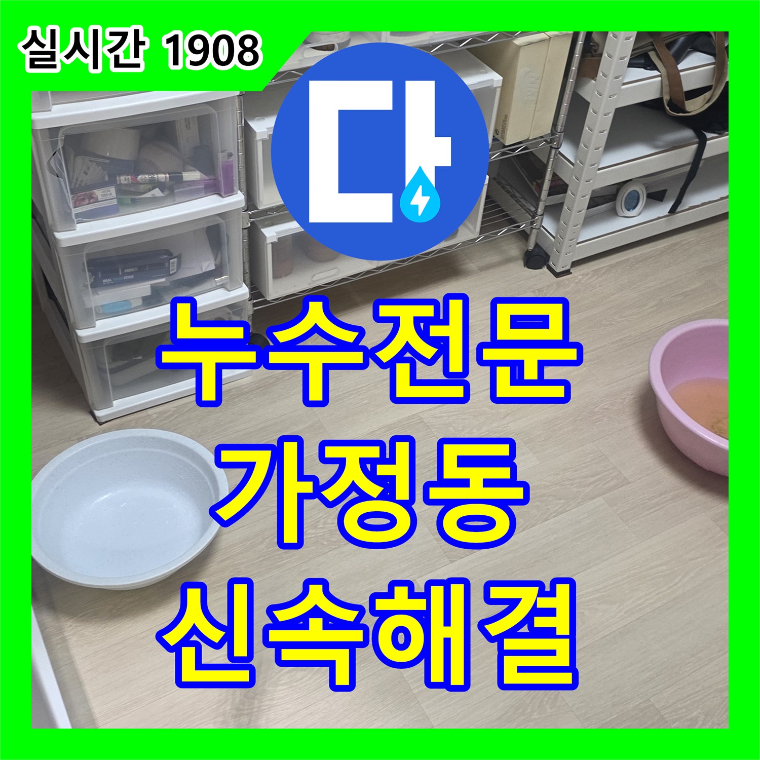 누수전문 아파트 천장 누수 문제, 정밀 탐지로 해결하는 과정 인천 서구 가정동
