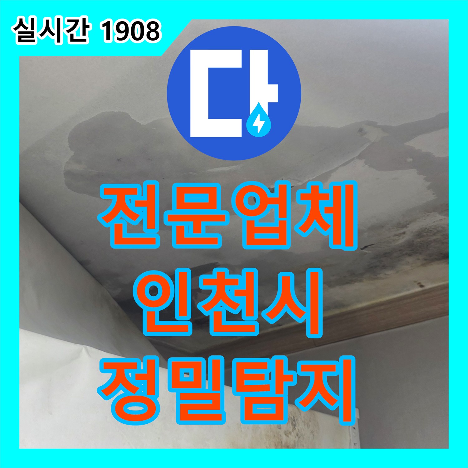 누수전문업체 빌라 누수 공사, 정확한 원인 분석으로 완벽하게 인천광역시 서구