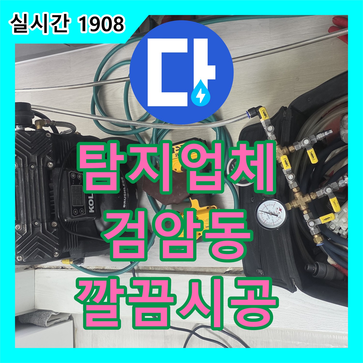 누수탐지업체 천장 벽지 젖음 현상, 전문적인 누수 공사로 마무리 인천 서구 검암동