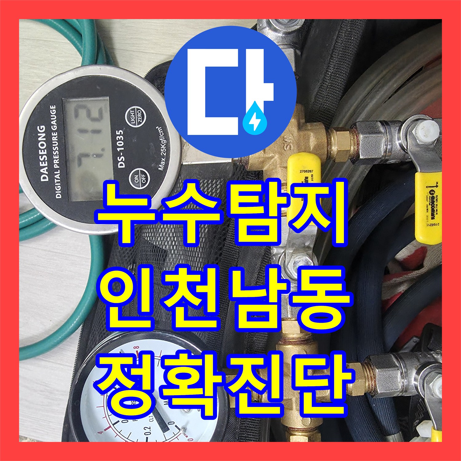 누수탐지전문, 유가 및 변기 방수 문제로 인한 아랫층 피해를 정밀 탐지하고 임시 조치한 인천 남동구 이야기