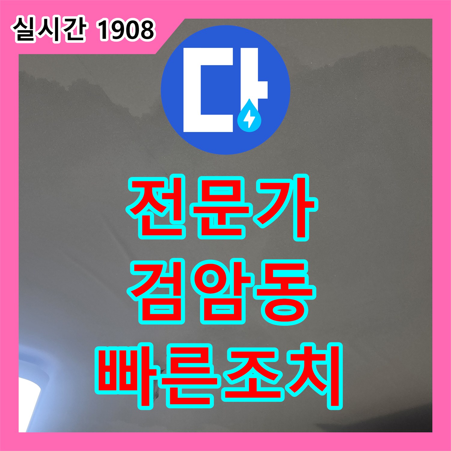 누수탐지전문가 윗집 누수 문제, 신속한 탐지와 책임감 있는 공사 인천 서구 검암동