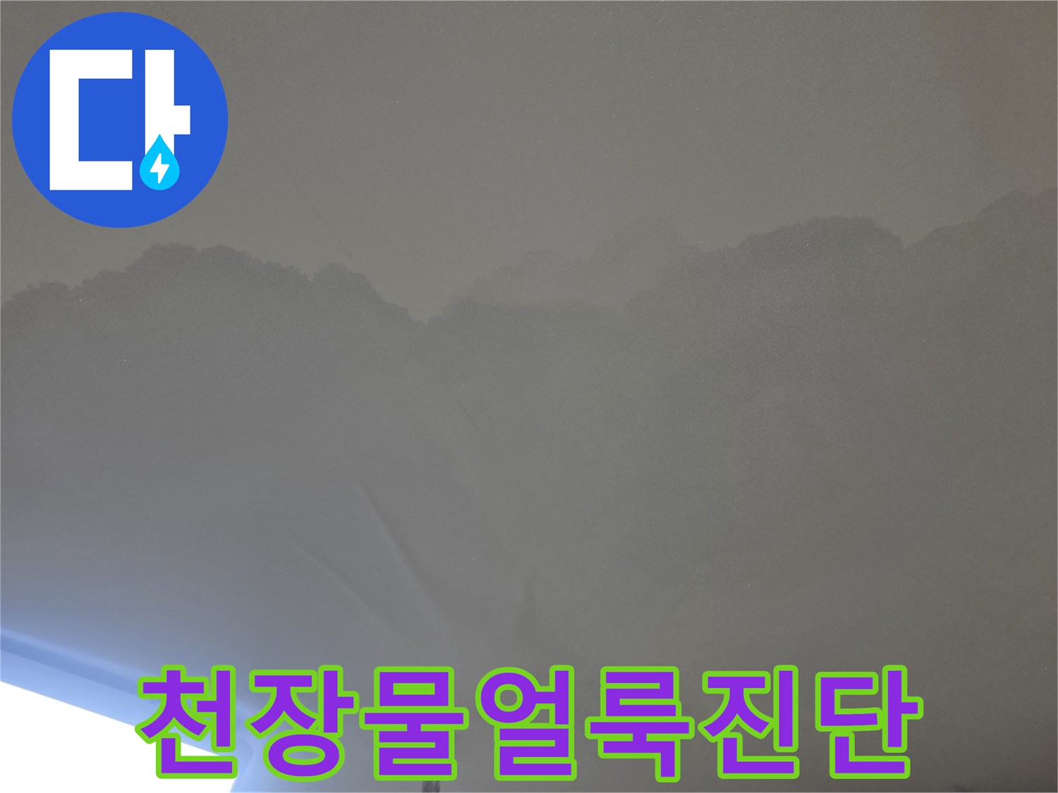 물이 새어-천장이 젖고-변색된 모습을-자세히 보여주는-사진입니다.