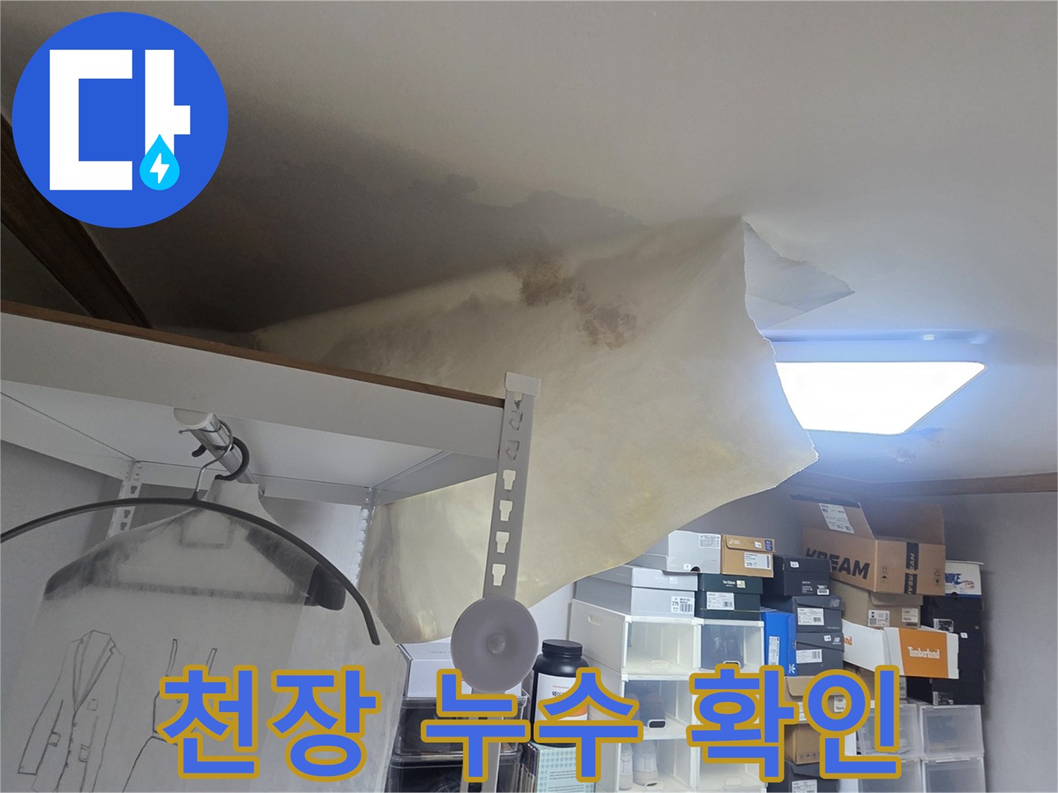 위층 누수로 아랫집 천장이-물에 젖어 처진 모습으로-전문가의 진단이 시급함을 나타냅니다.