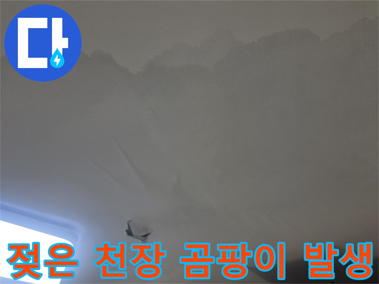 윗집 누수로-인해-아래층 천장이-광범위하게-젖고-손상된-모습을-보여줍니다