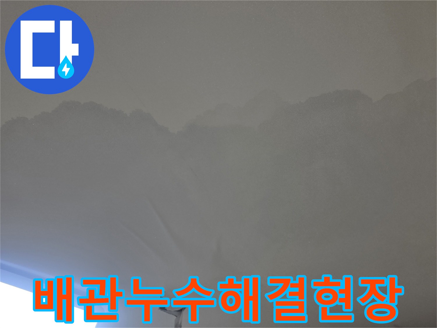 이 이미지는-천장에서 물이 새어-얼룩진-심각한 상황을-보여줍니다.