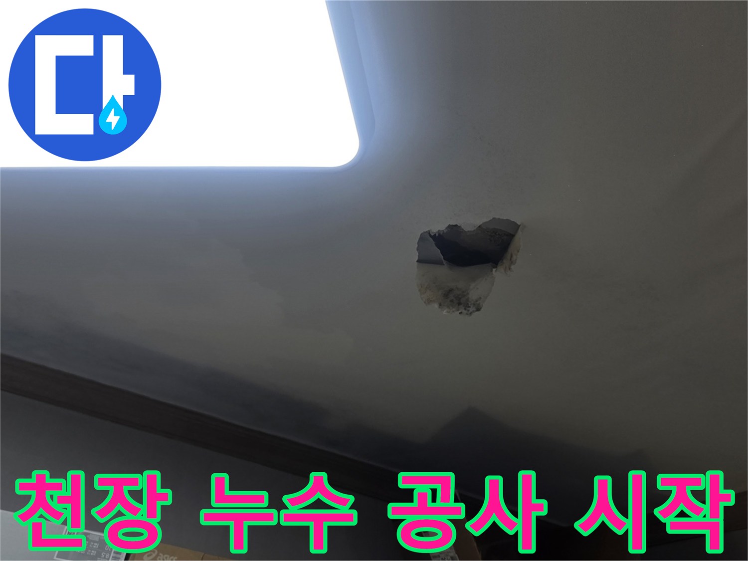 천장 누수 공사 시작을 위해-누수 지점을 개방하고-내부를 확인하는-공사 현장 사진입니다.
