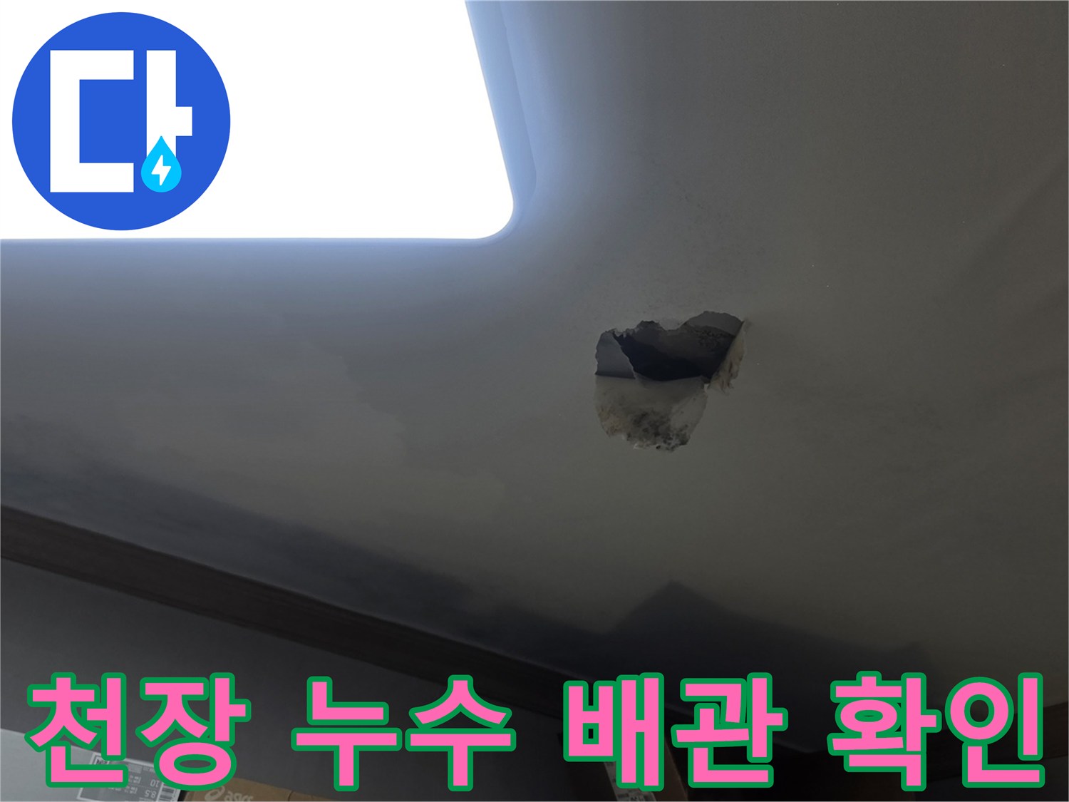 천장 누수 원인인-배관 문제를 확인하기 위해-천장을 개방한-작업 현장입니다.