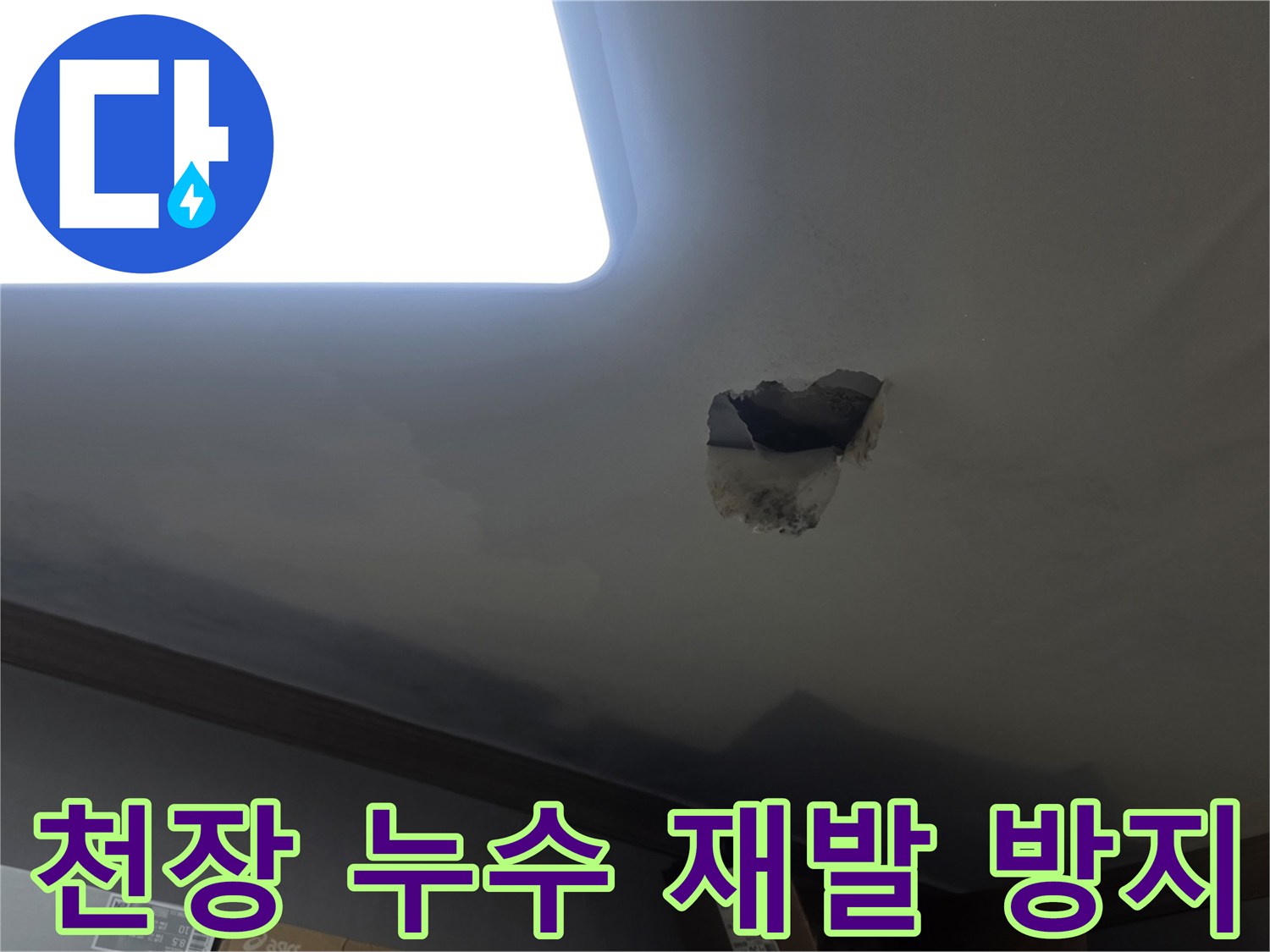 천장 누수 재발 방지를 위해-누수 지점을 개방하고-내부를 확인하는-공사 현장 사진입니다.
