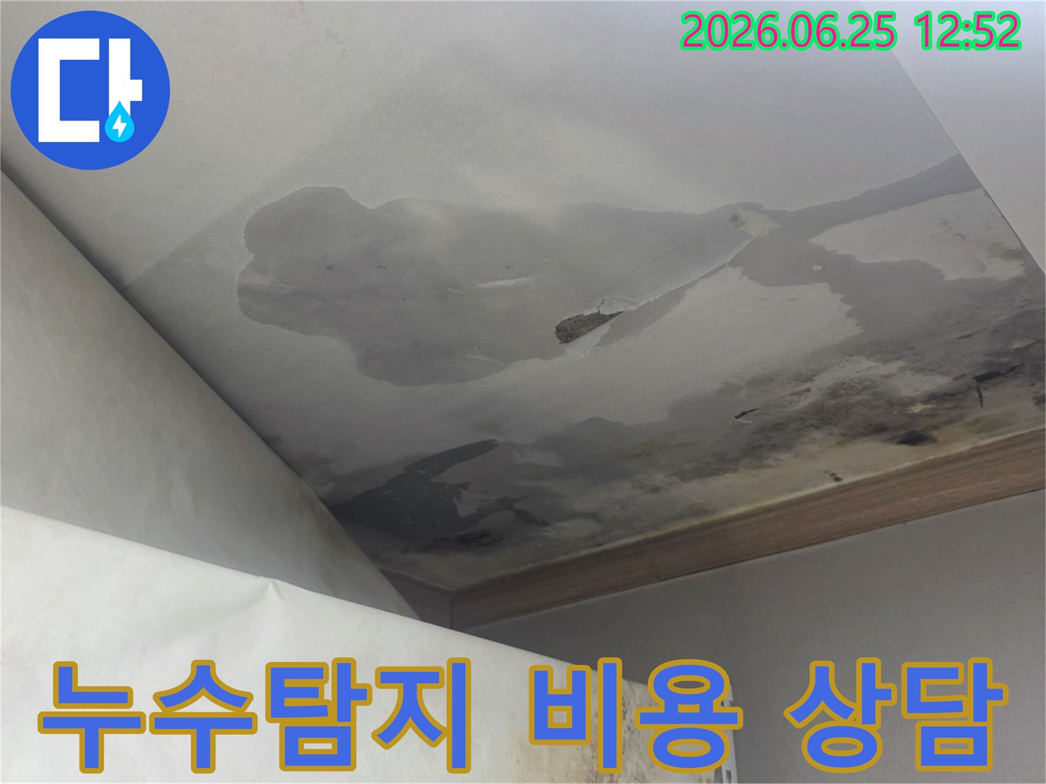 천장 누수로 인해 물에 젖고 변색된 천장 마감재-누수탐지 비용 견적 상담이 필요한 현장