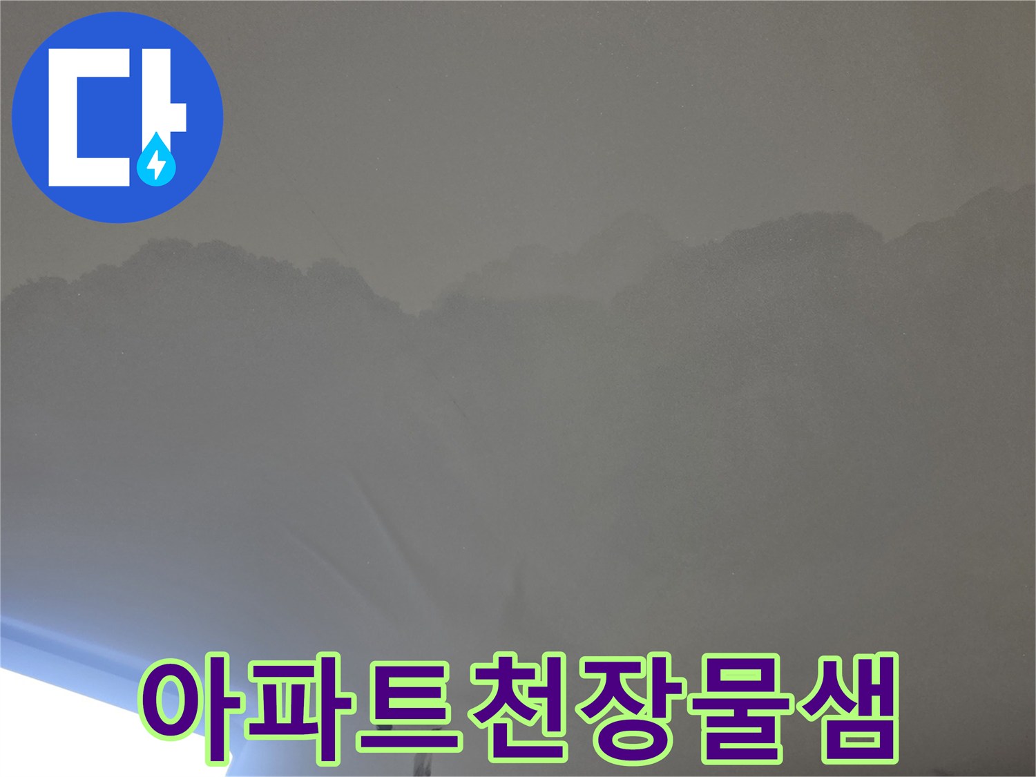 천장 마감재에-넓게 퍼진-누수 얼룩을-확인할 수 있는-사진입니다.