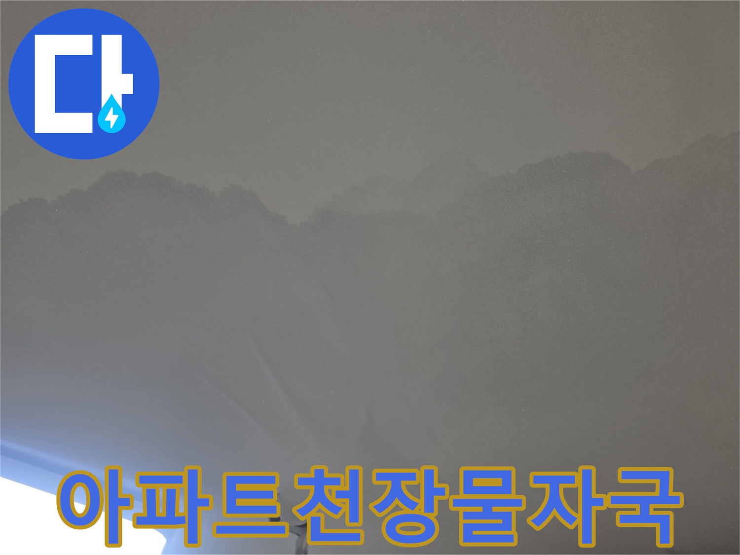 천장 마감재에-퍼져있는-누수 물자국을-확인할 수 있는-사진입니다.