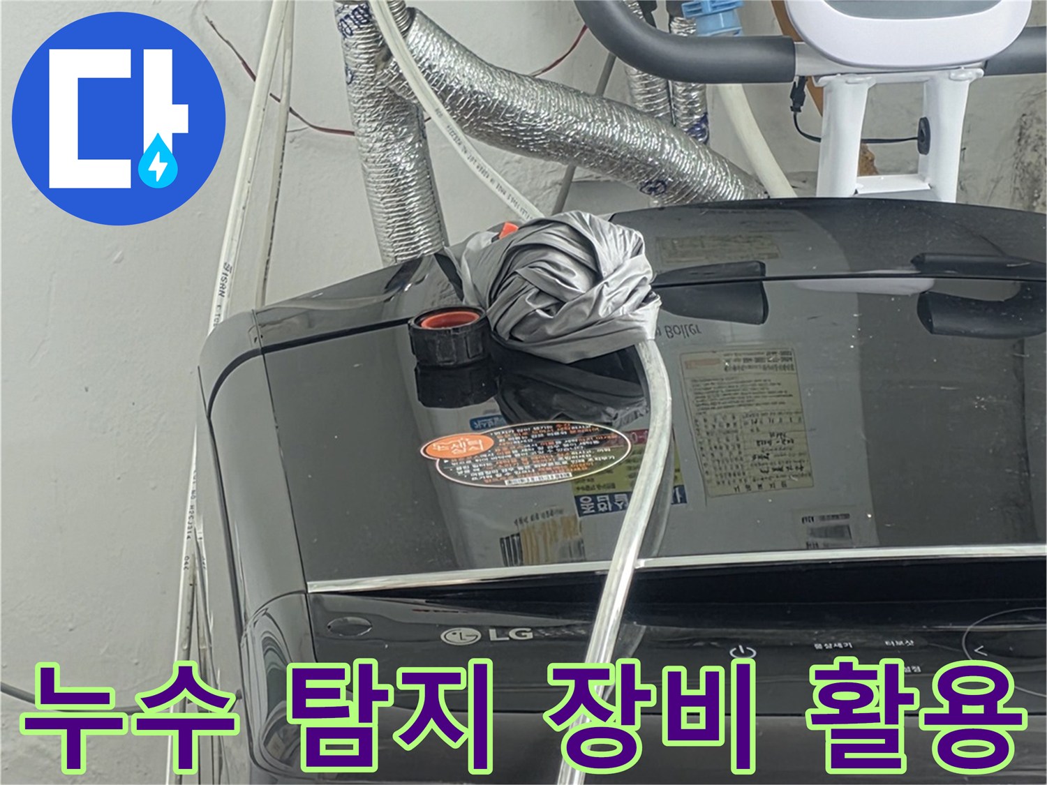첨단 누수 탐지 장비를-활용하여-배관의-누수 지점을-정확하게-찾아내는-과정입니다