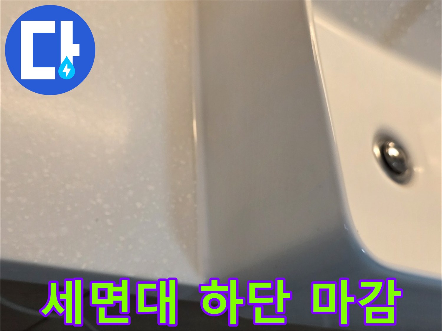 깨끗한 도기 세면대-하부 배관 연결 상태