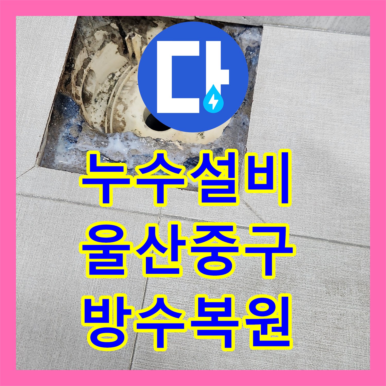 누수설비 욕조와 배수구 주변 방수층 복원으로 물샘 잡은 울산 중구 반구1동
