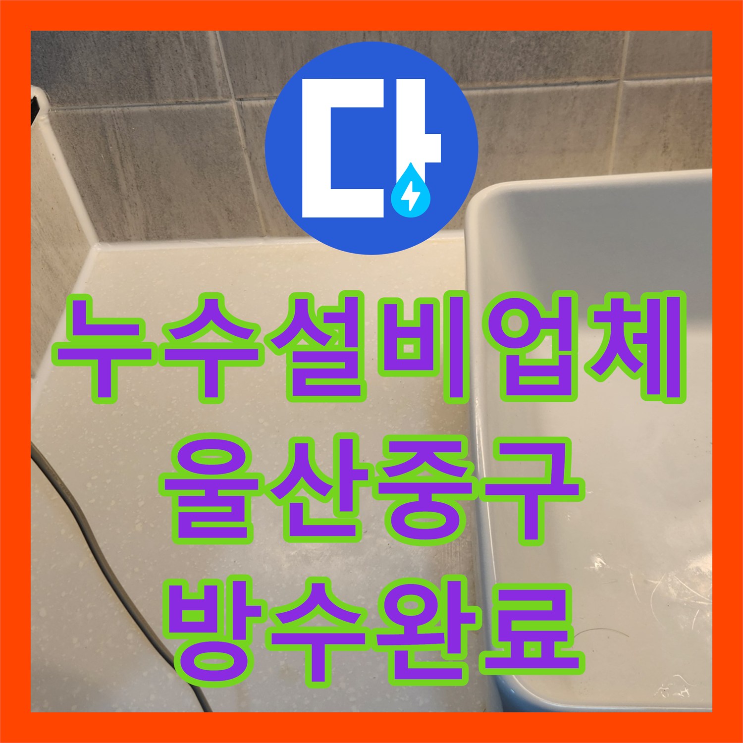 누수설비업체 아랫집 천장 물샘 원인이 된 욕실 유가 방수 보수 울산광역시 중구 반구1동