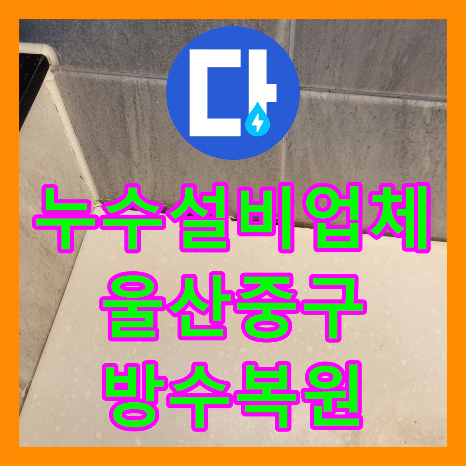 누수설비업체 화장실 유가 방수층 복원과 실리콘 마감 시공한 울산광역시 중구 반구1동