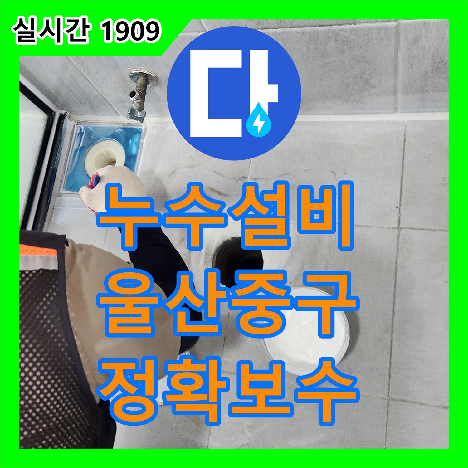 누수설비업체에서 욕실 바닥 배관 주변 누수를 정확히 찾아 꼼꼼하게 보수한 울산광역시 중구 현장