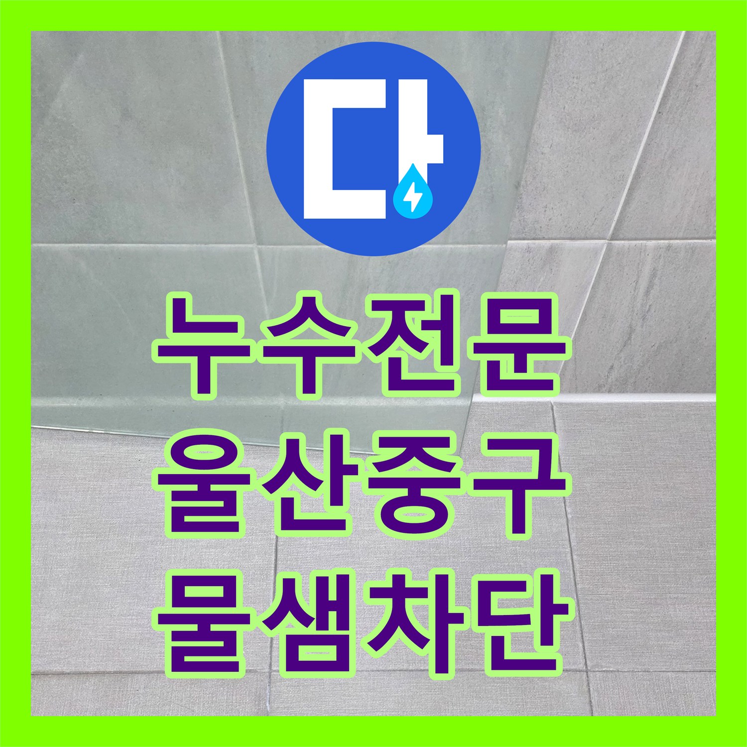누수전문 울산 중구 반구1동 화장실 유가 방수 및 욕조 테두리 보강 공사 후기