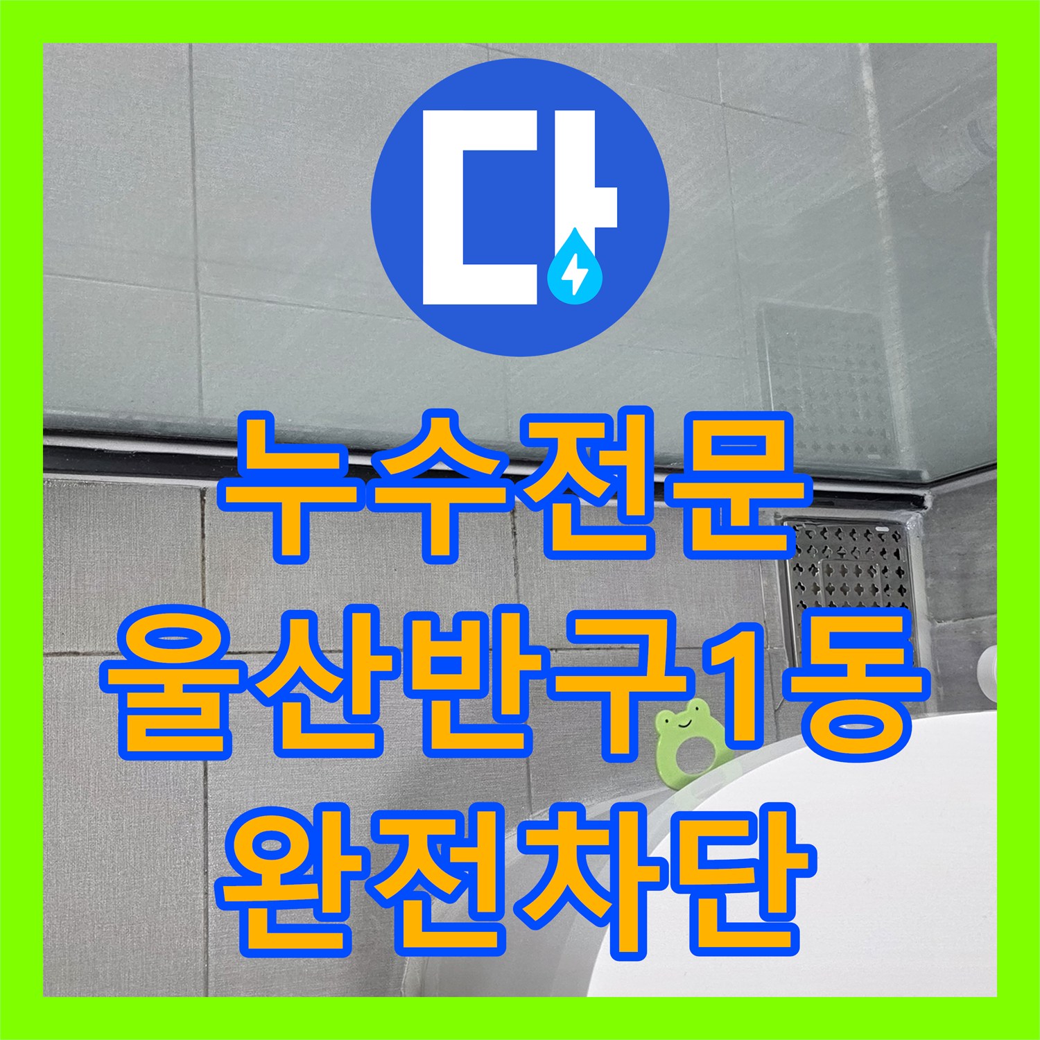 누수전문 유가 주변 방수 처리와 욕조 코킹으로 물샘 해결 울산 중구 반구1동