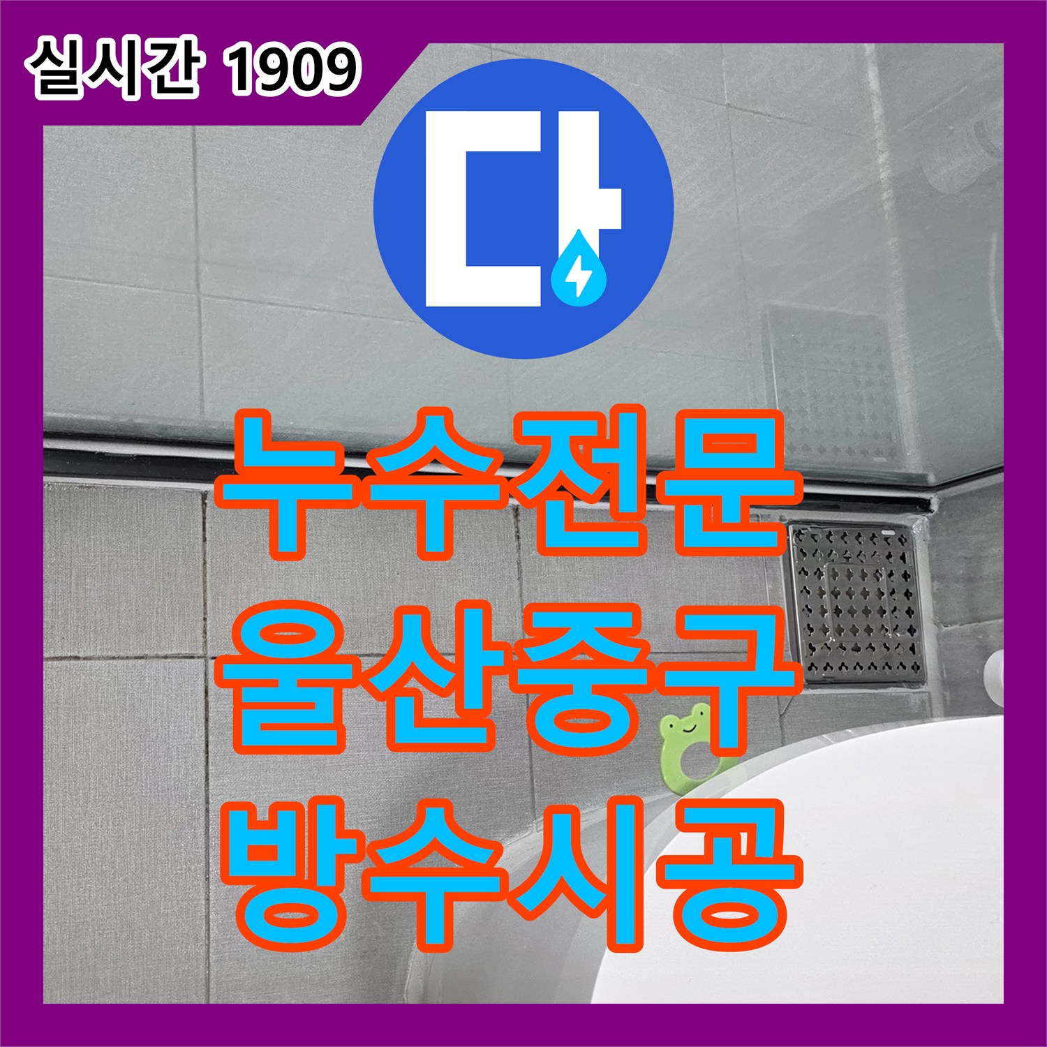 누수전문가가 주택 욕실 누수 원인 지점을 최신 장비로 정확히 진단하고 방수 시공해 드린 울산 중구 현장