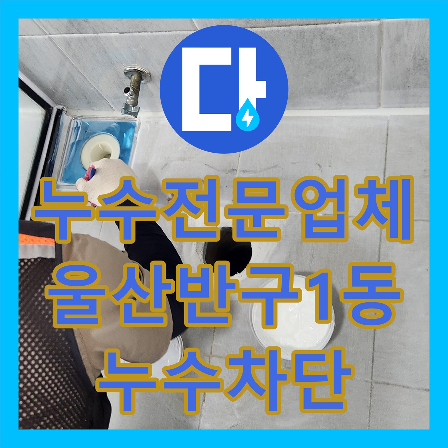 누수전문업체 욕조 테두리와 배수구 주변 방수 결함을 해결한 울산광역시 중구 반구1동 사례