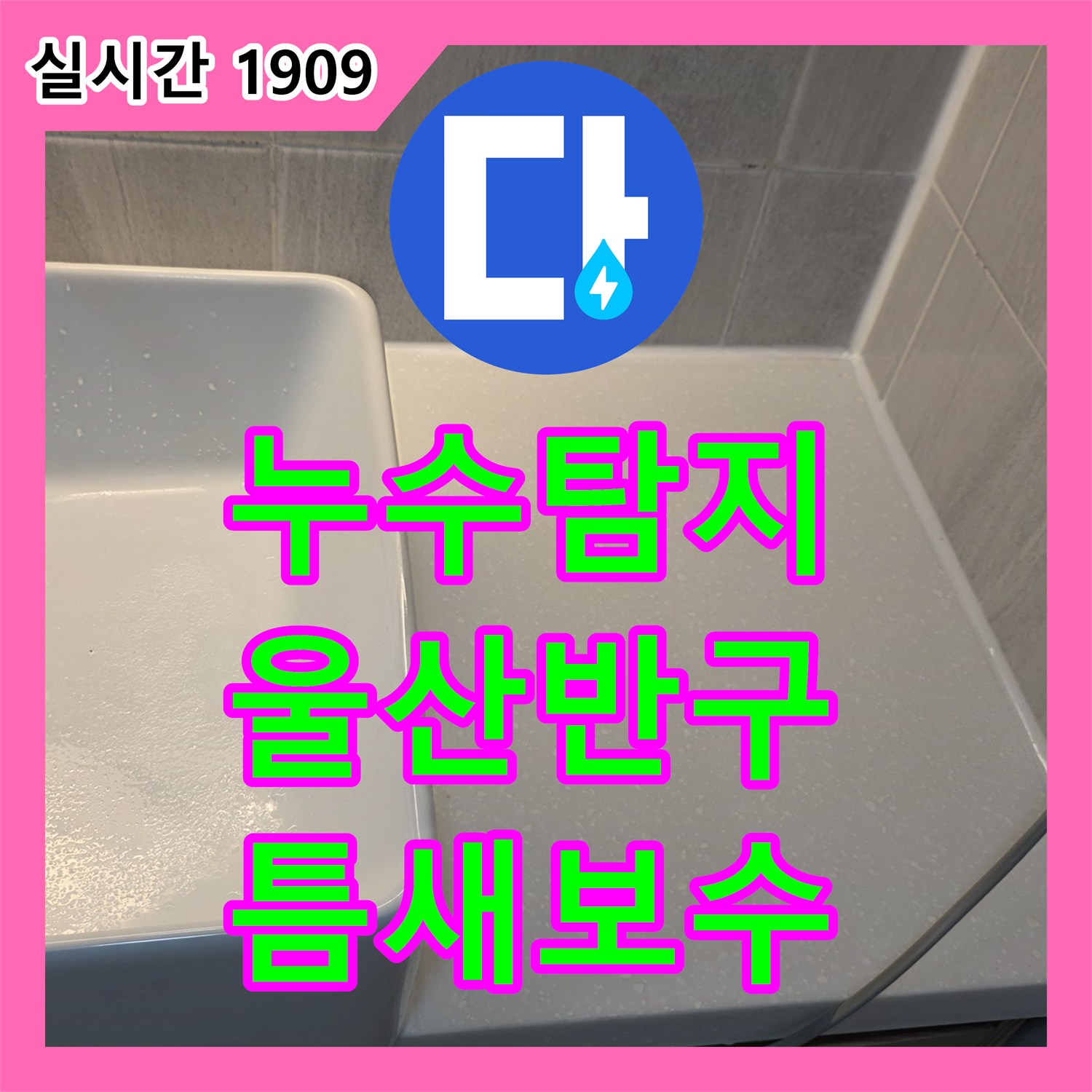 누수탐지업체에서 타일 틈새 실리콘 마감 불량으로 인한 누수를 꼼꼼하게 보수한 울산광역시 반구동 현장