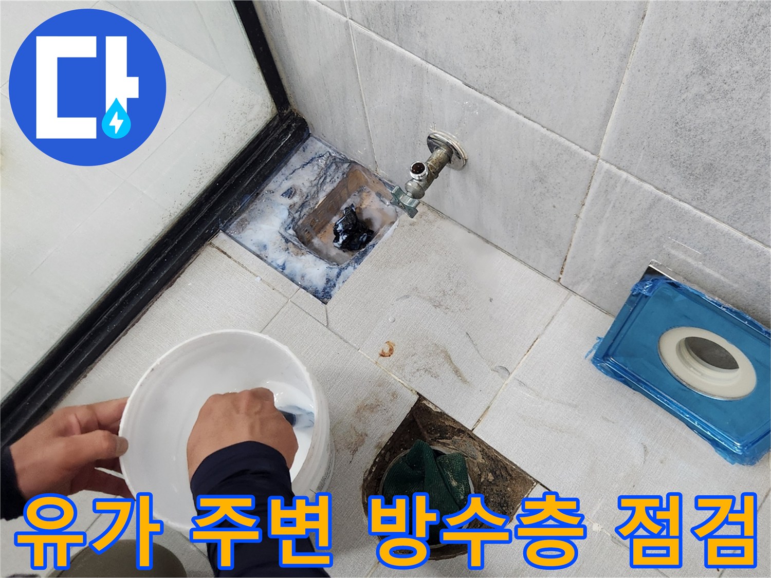 배수구 유가와 벽체 배관 사이의 틈새 및 오염 상태 촬영