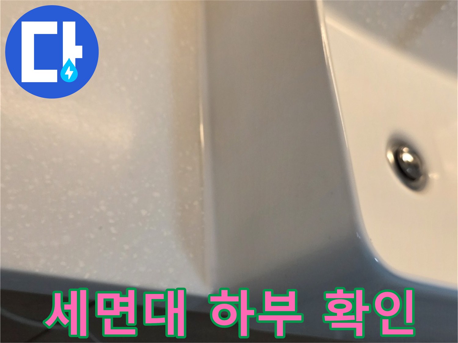 세면대 아래쪽 도기 접합면의 습기 및 균열 상태 촬영