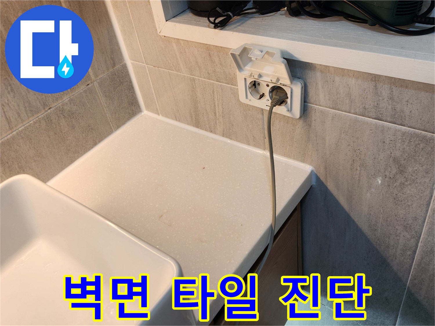세면대-하부-타일-틈새-및-콘센트-점검