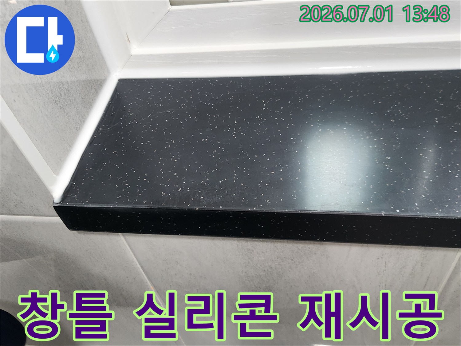 아파트-창틀-누수-방지를-위해-새로운-방수-실리콘으로-재시공하여-쾌적한-주거-환경을-조성한-모습입니다