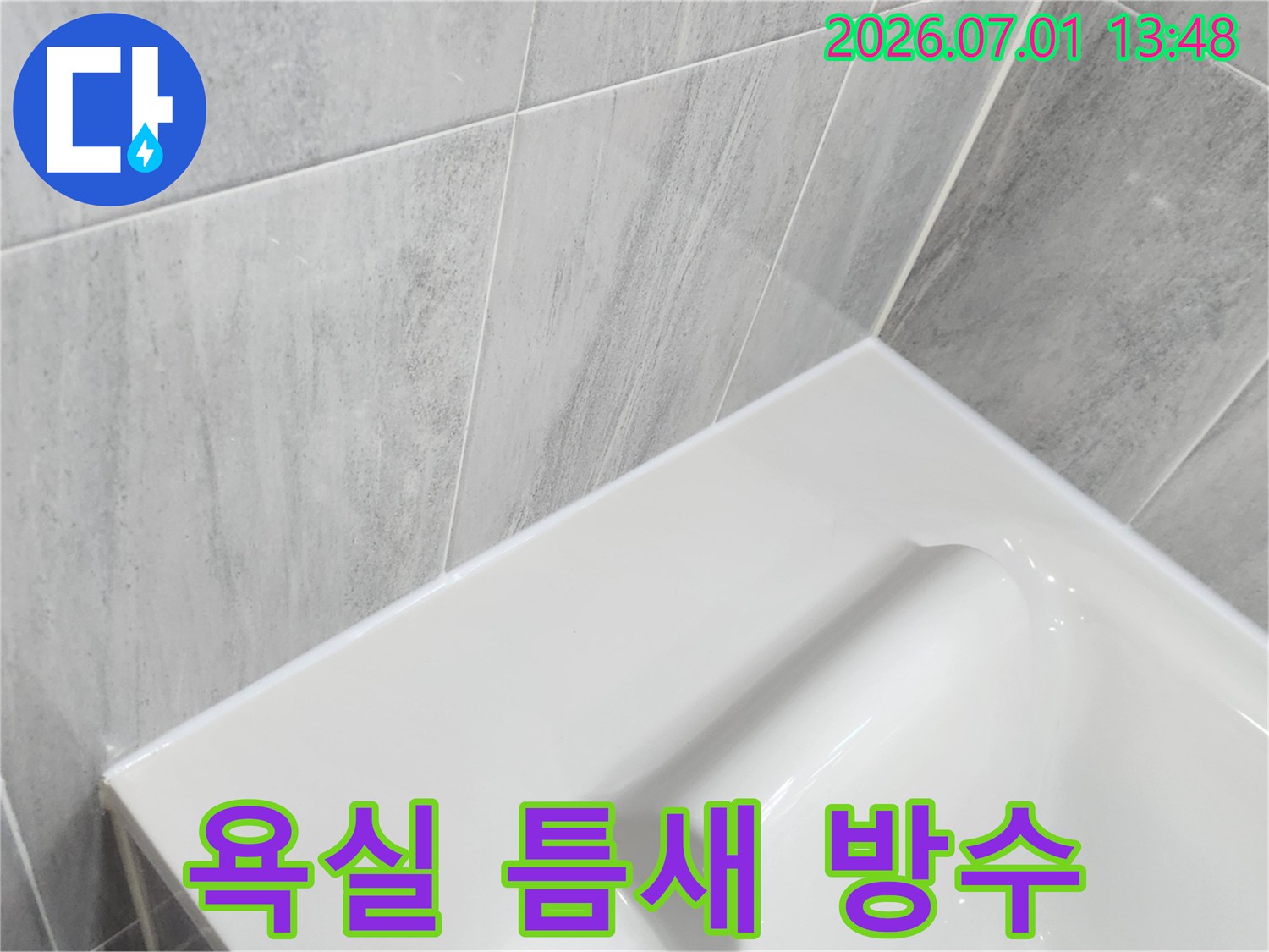 욕실-방수-성능을-극대화하기-위해-누수-엔지니어가-타일-이음새와-욕조-경계면을-고성능-방수-실리콘으로-마감한-사진입니다-이는-장기적인-건물-보호에-기여합니다